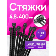 Стяжки пластиковые 4,8*400 мм, хомуты нейлоновые чёрные, 100 штук, кабельные, стяжка для проводов, хомут для монтажа проводки, нагрузка до 22 кг.